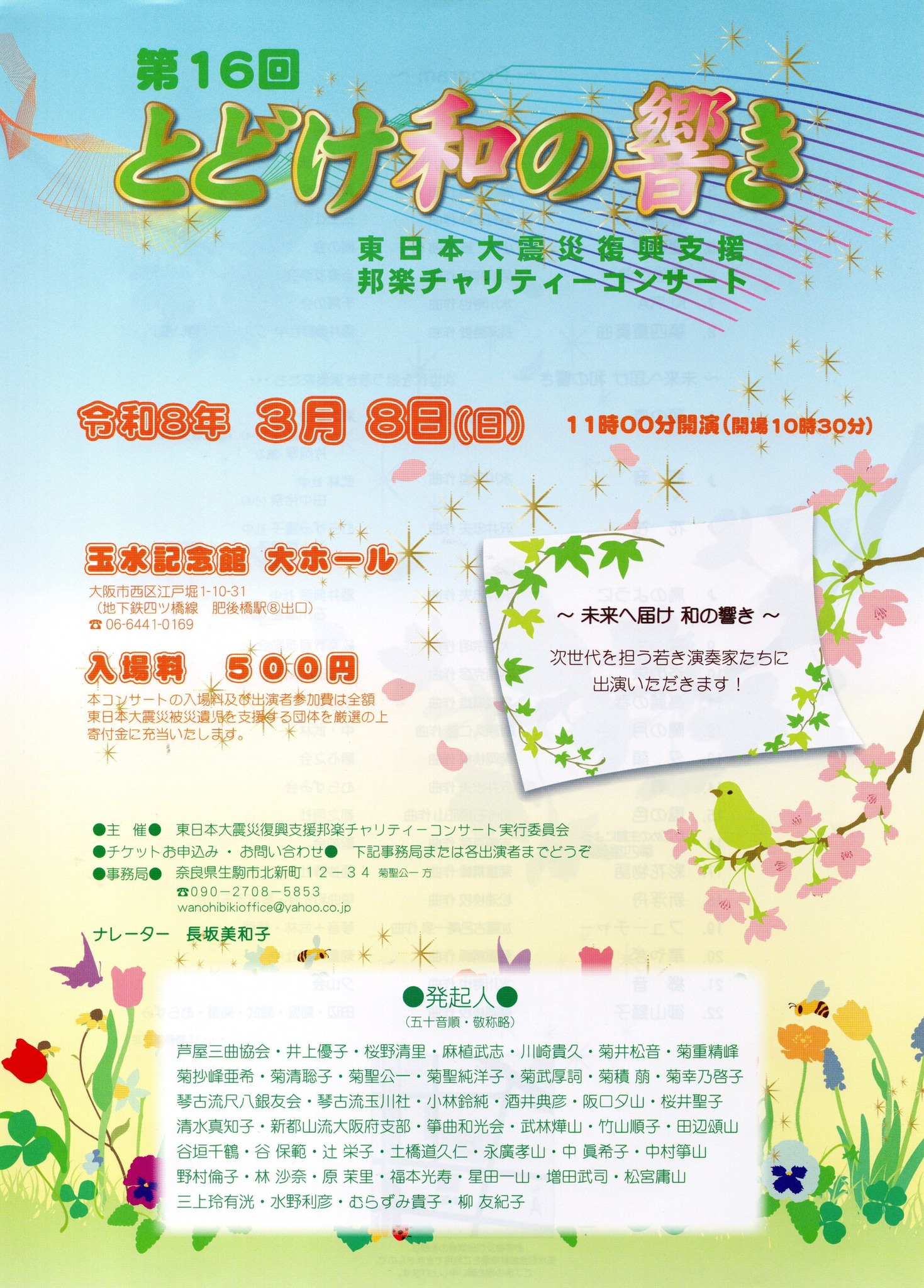 第16回 とどけ和の響き 東日本大震災復興支援邦楽チャリティコンサート